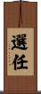 選任 Scroll