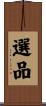 選品 Scroll