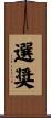 選奨 Scroll