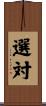 選対 Scroll