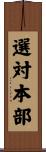 選対本部 Scroll