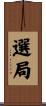 選局 Scroll