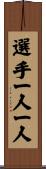 選手一人一人 Scroll