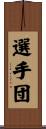 選手団 Scroll