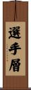 選手層 Scroll