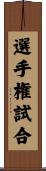 選手権試合 Scroll