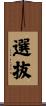 選抜 Scroll