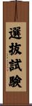 選抜試験 Scroll