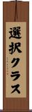 選択クラス Scroll