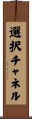 選択チャネル Scroll