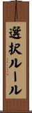 選択ルール Scroll