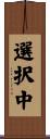 選択中 Scroll