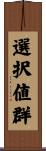 選択値群 Scroll
