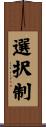 選択制 Scroll