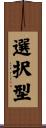 選択型 Scroll