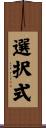 選択式 Scroll