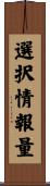 選択情報量 Scroll