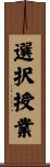 選択授業 Scroll
