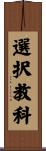 選択教科 Scroll