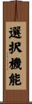 選択機能 Scroll
