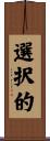 選択的 Scroll