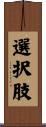 選択肢 Scroll