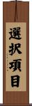 選択項目 Scroll