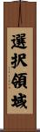 選択領域 Scroll