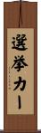 選挙カー Scroll