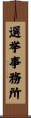 選挙事務所 Scroll