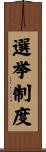 選挙制度 Scroll