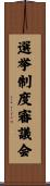 選挙制度審議会 Scroll