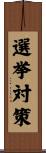 選挙対策 Scroll