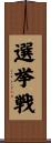 選挙戦 Scroll