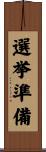選挙準備 Scroll