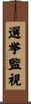 選挙監視 Scroll