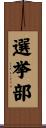 選挙部 Scroll