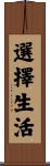 Choose Life Scroll
