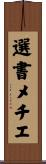 選書メチエ Scroll