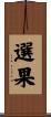 選果 Scroll