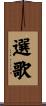 選歌 Scroll