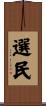 選民 Scroll