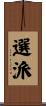 選派 Scroll