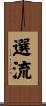 選流 Scroll
