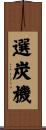 選炭機 Scroll