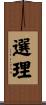 選理 Scroll