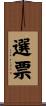 選票 Scroll