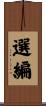 選編 Scroll