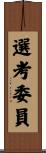 選考委員 Scroll