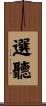 選聽 Scroll